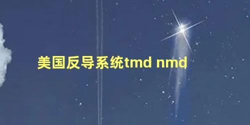 美国反导系统tmd nmd